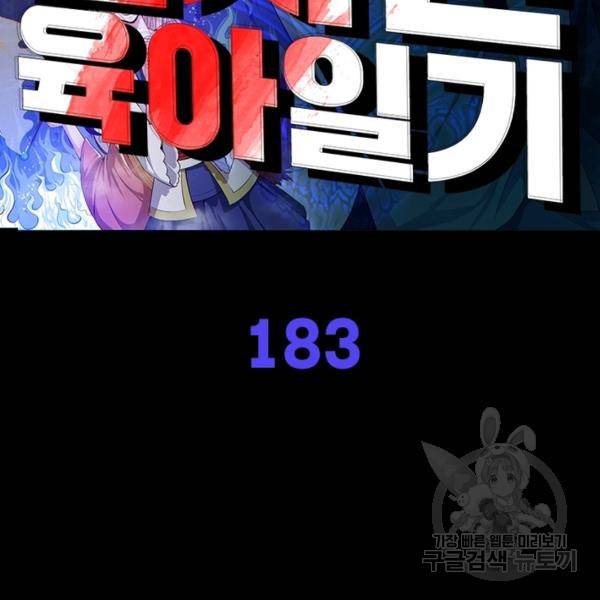먼치킨 육아일기 183화 2