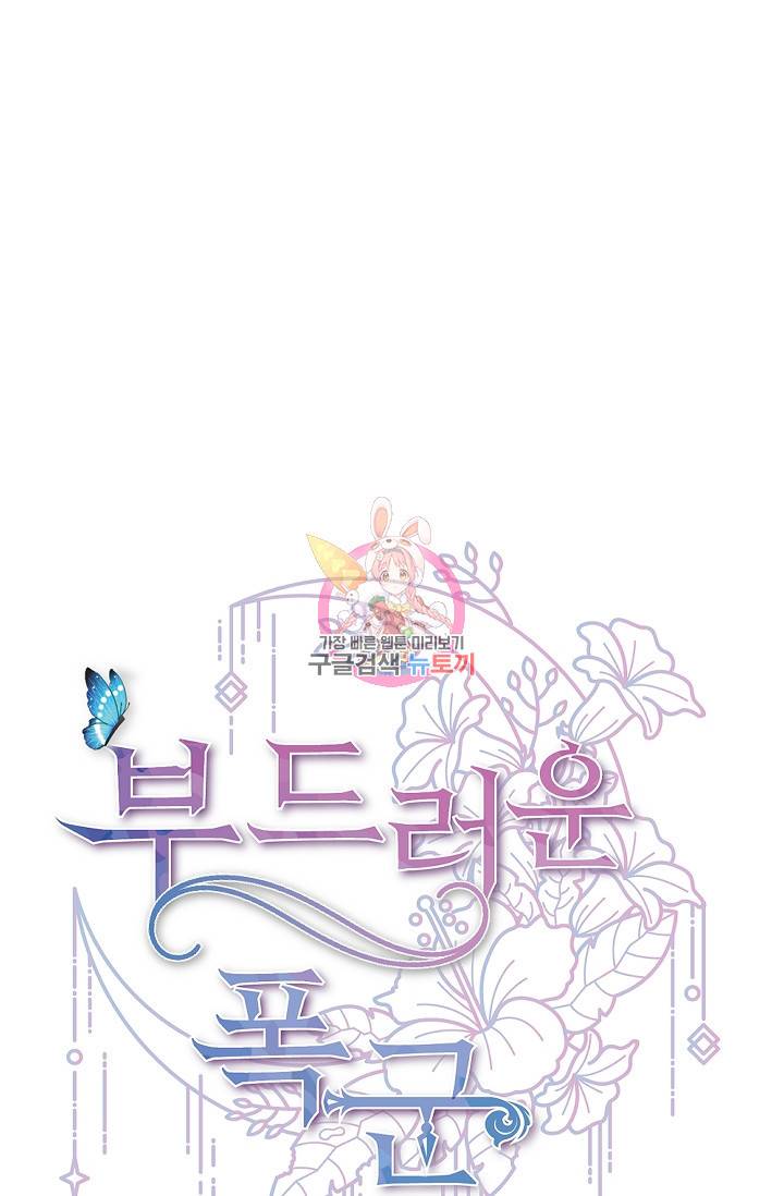 부드러운 폭군 4화 1