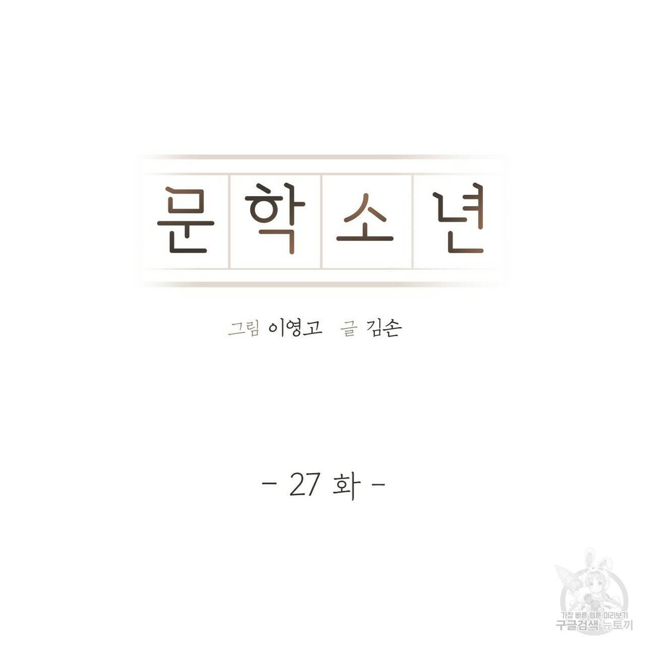 문학소년 27화 9