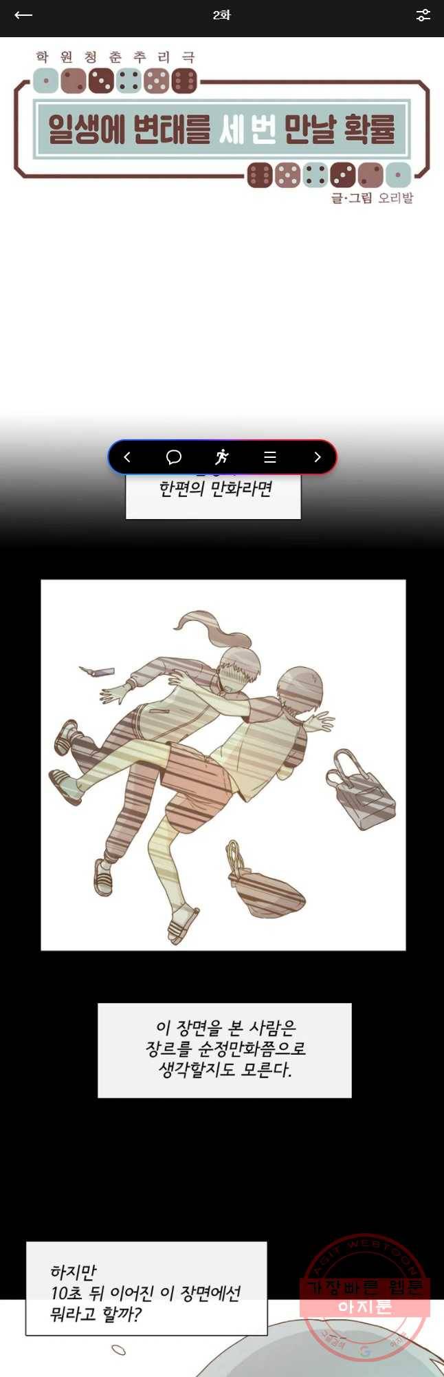 일생에 변태를 세 번 만날 확률 2화 1