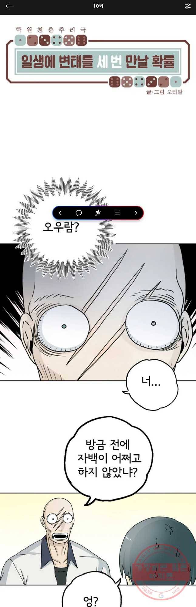 일생에 변태를 세 번 만날 확률 10화 1