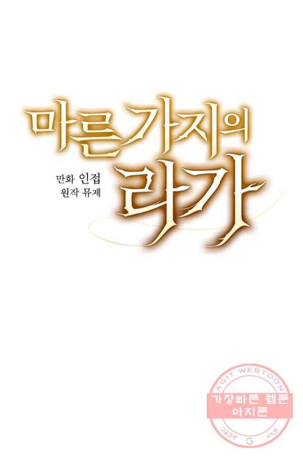 마른 가지의 라가 32화 23