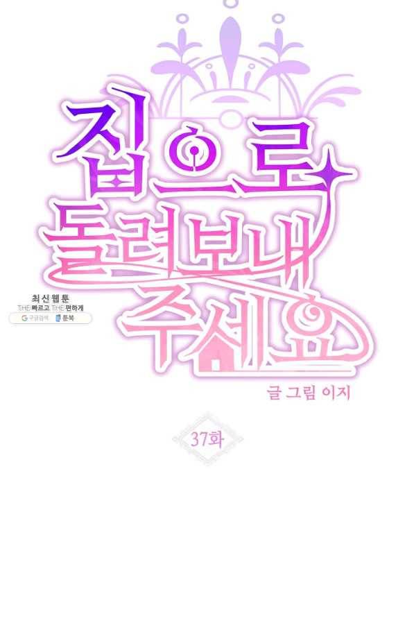 집으로 돌려보내 주세요 37화 14