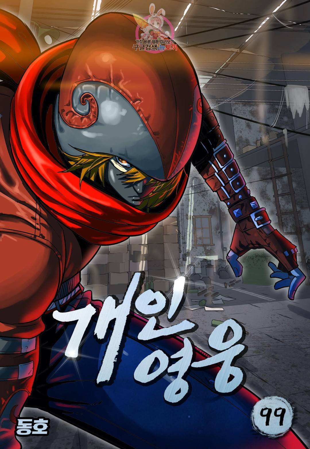 개인영웅 99화 1