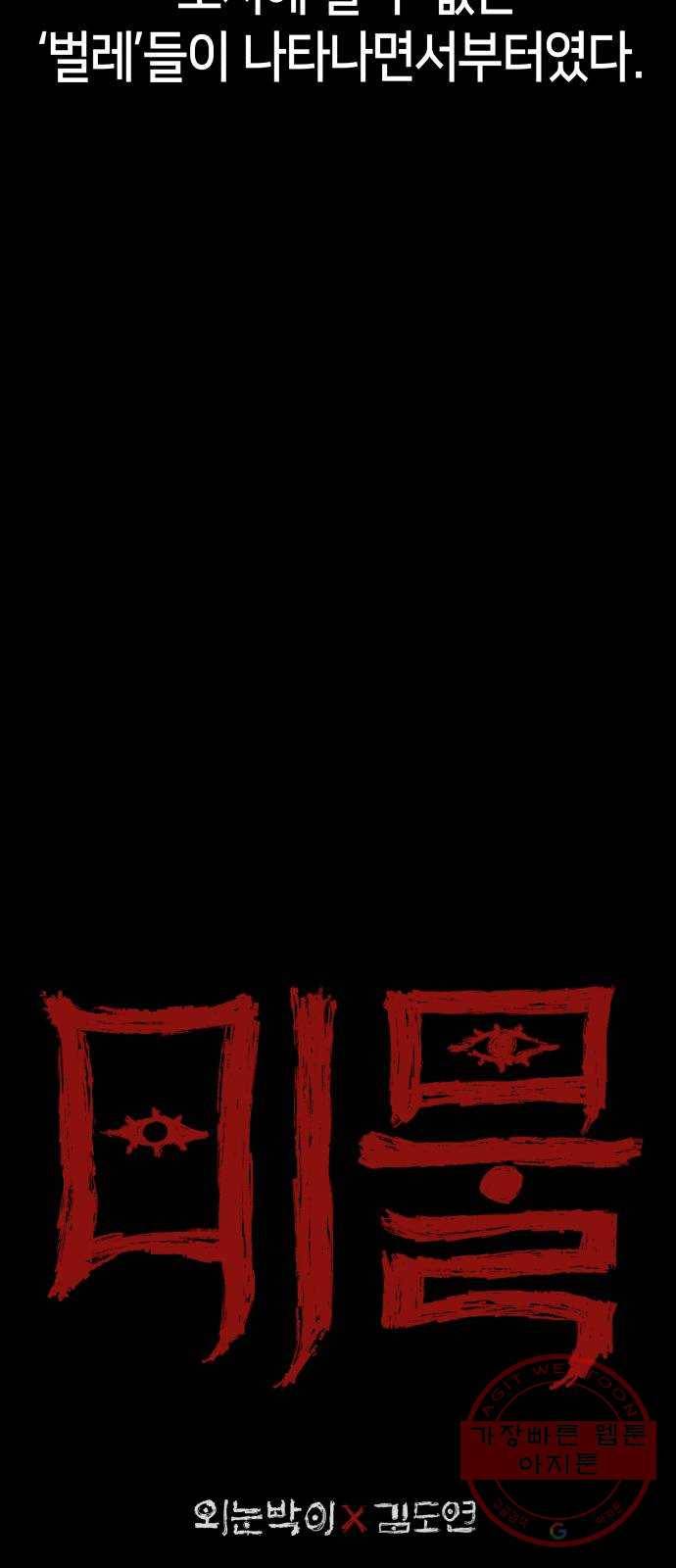 미물 1화 기생충 5