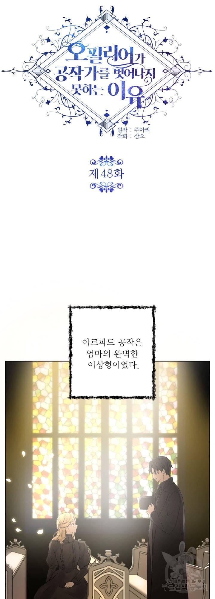 오필리어가 공작가를 벗어나지 못하는 이유 048 9