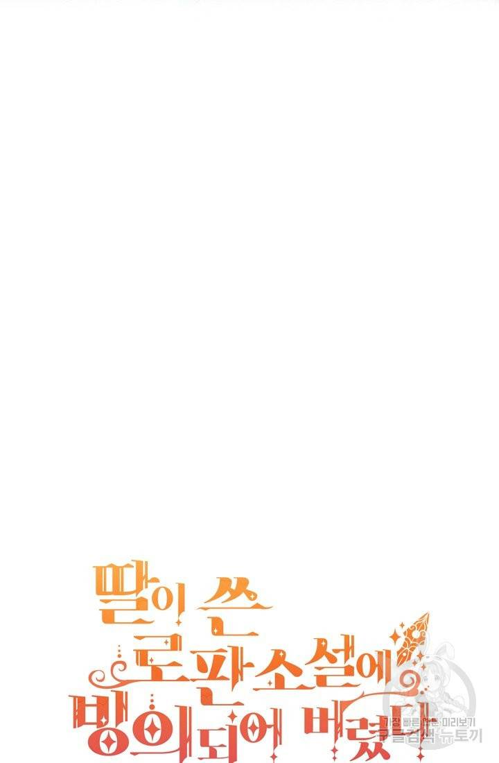 딸이 쓴 로판에 빙의되어버렸다 6화 14