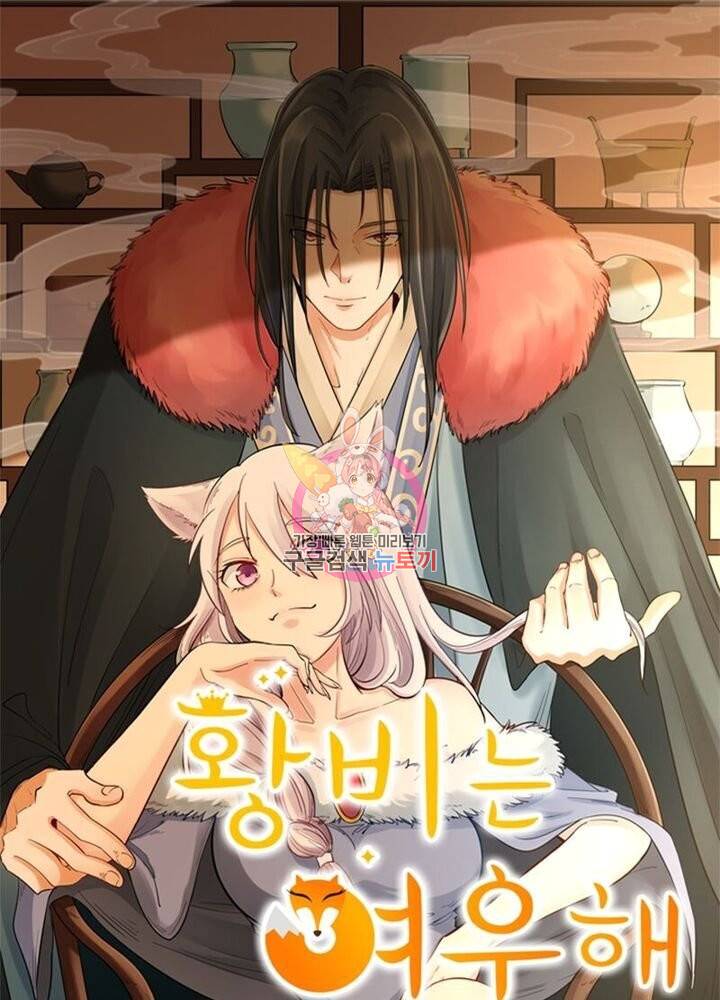 황비는 여우해 194화 1