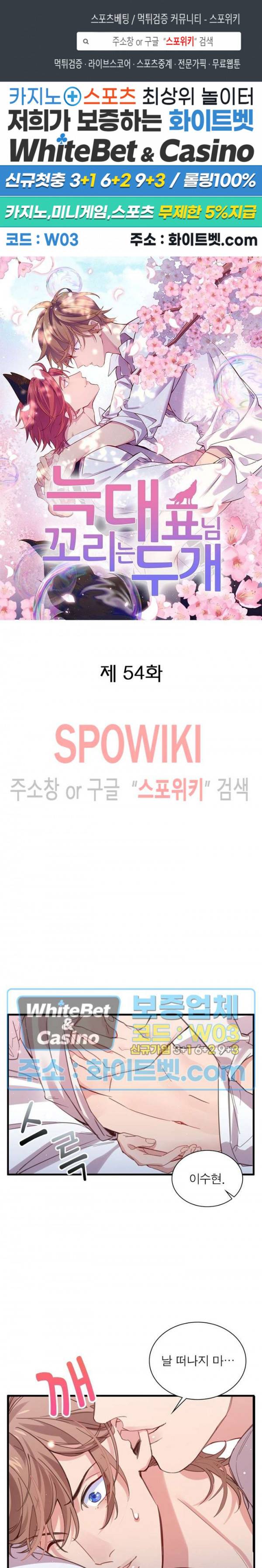 늑대표님 꼬리는 두 개 54화 1