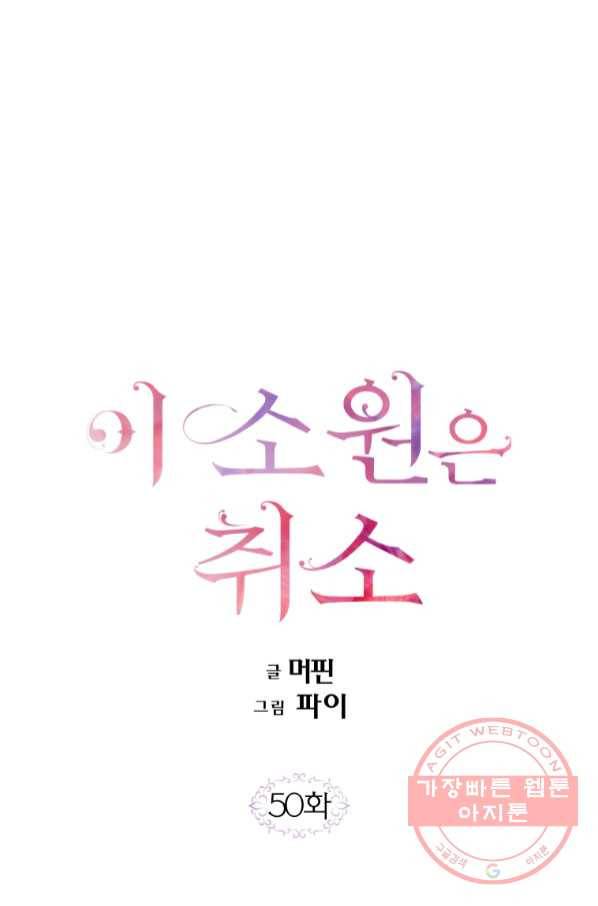이 소원은 취소 50화 1