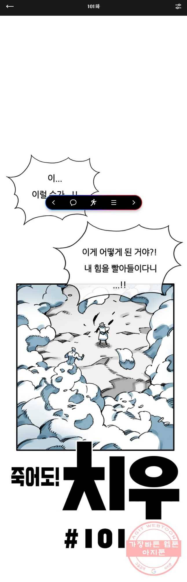 죽어도! 치우 101화 1