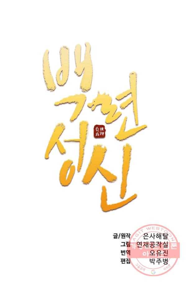 백련성신 590화 8