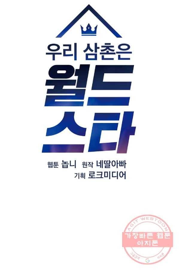 우리 삼촌은 월드스타 115화 14