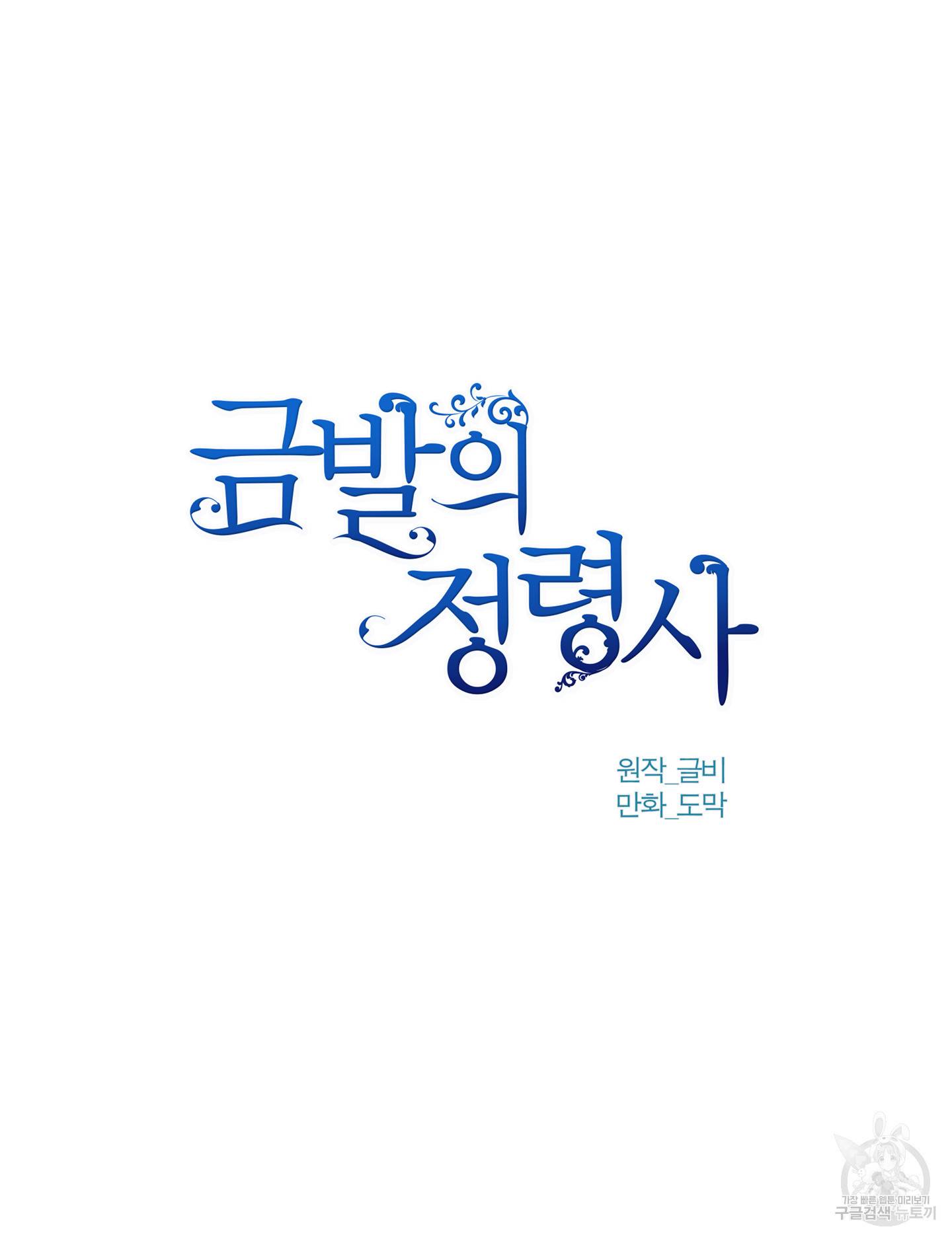 금발의 정령사 85화 40