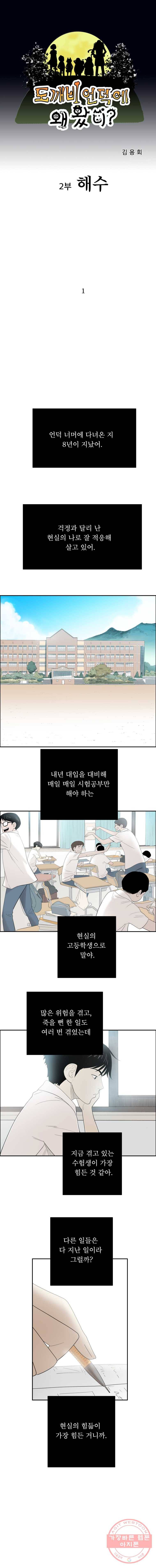 도깨비언덕에 왜 왔니? 2부 해수 1 1