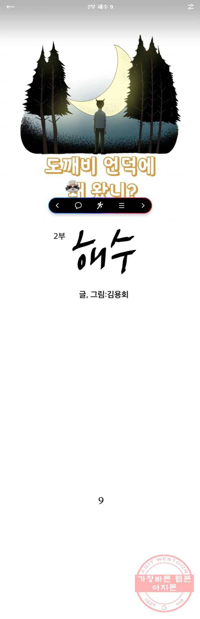 도깨비언덕에 왜 왔니? 2부 해수 9 1