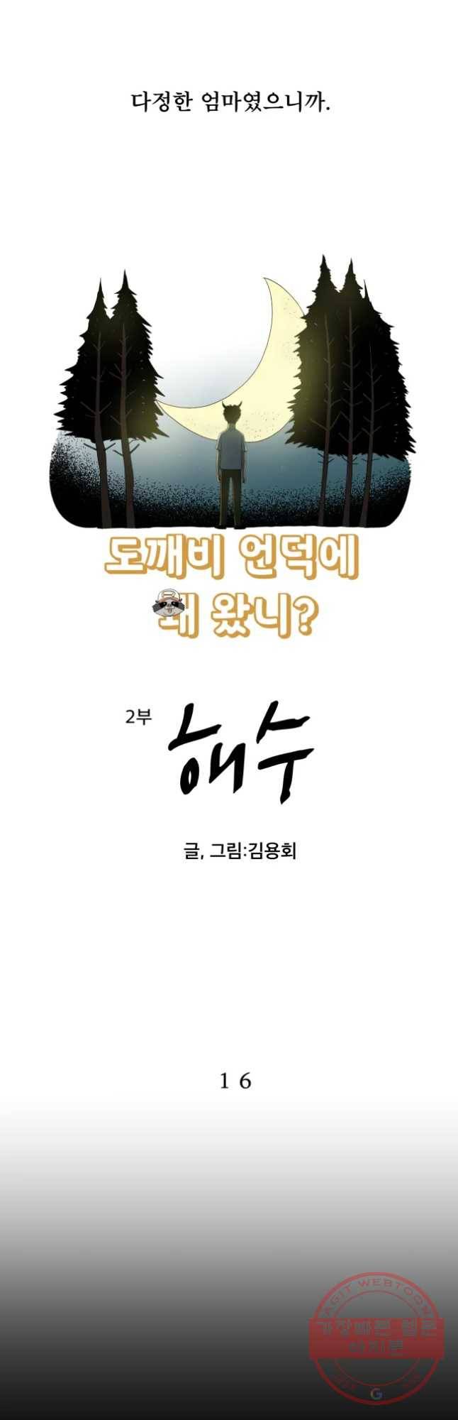 도깨비언덕에 왜 왔니? 2부 해수 16 6