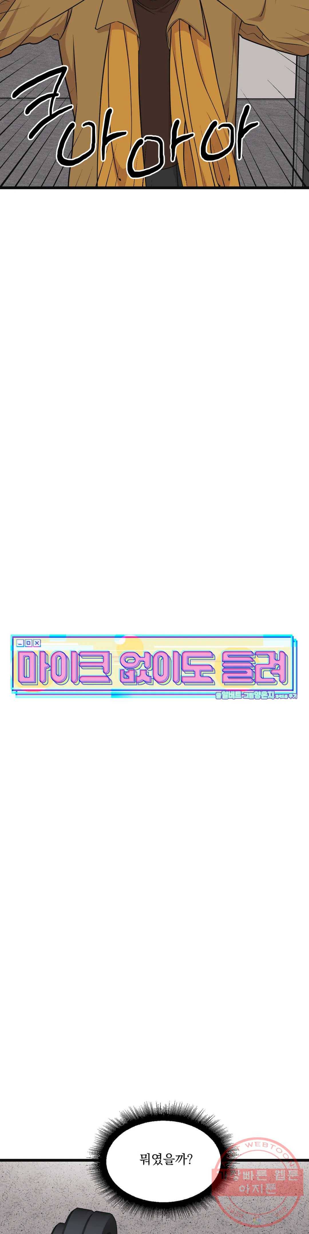 마이크 없이도 들려 42화 4