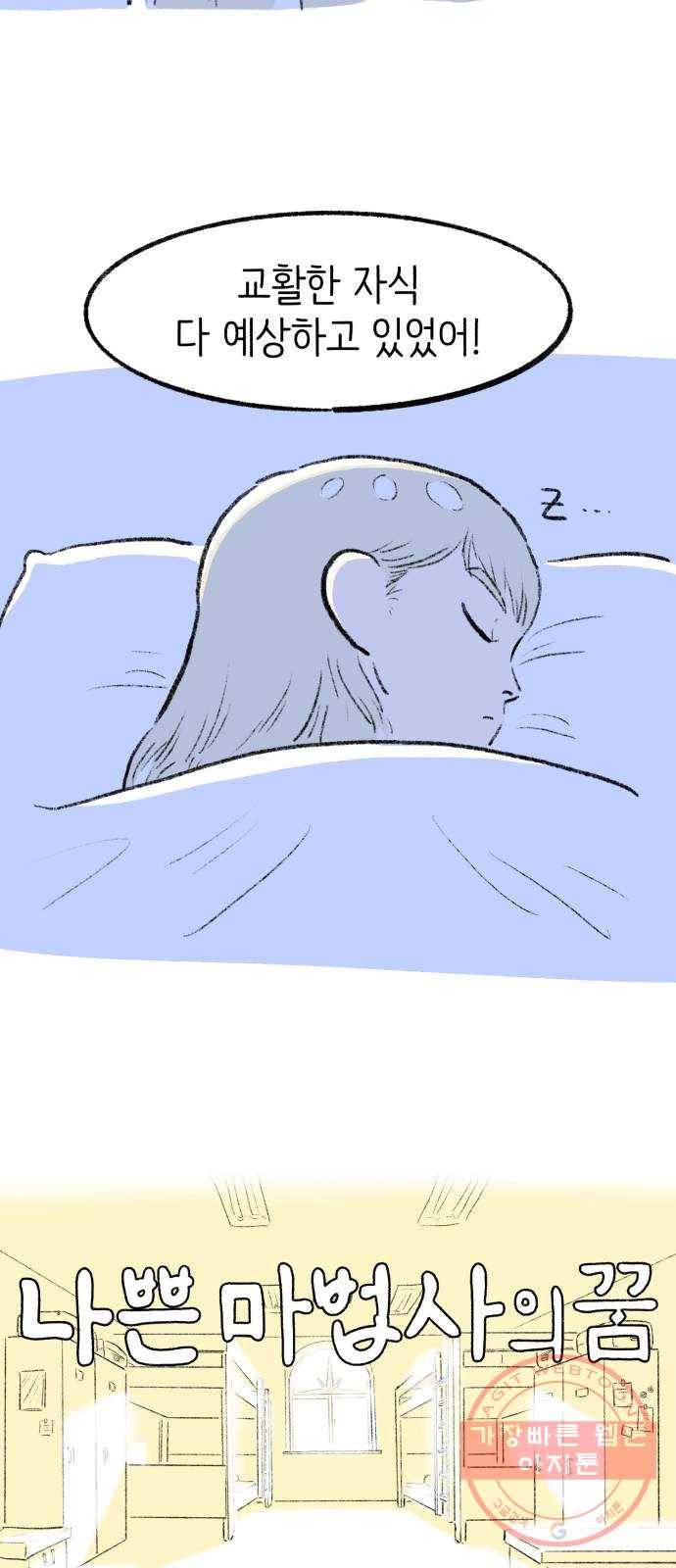 나쁜 마법사의 꿈 7화 9