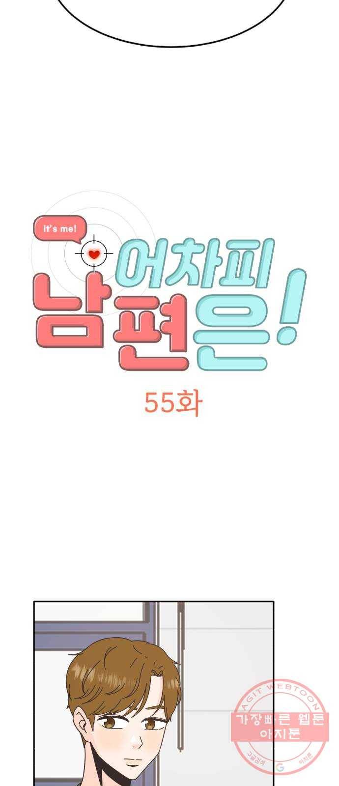 어차피 남편은! 55화 2