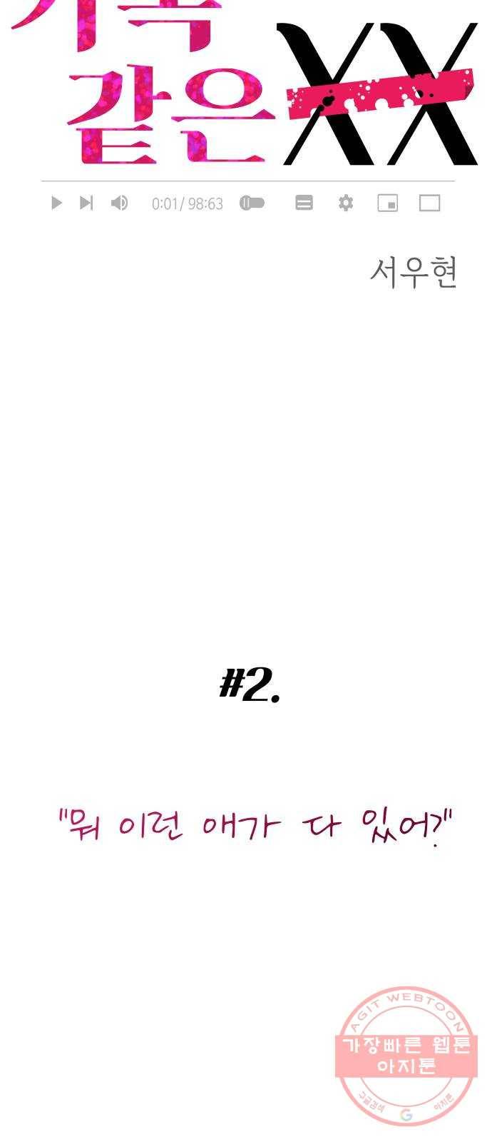 가족같은 XX 2화: 뭐 이런 애가 다 있어? 4