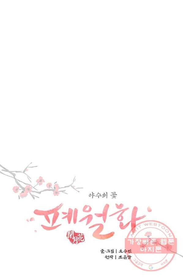폐월화 : 야수의 꽃 84화 1