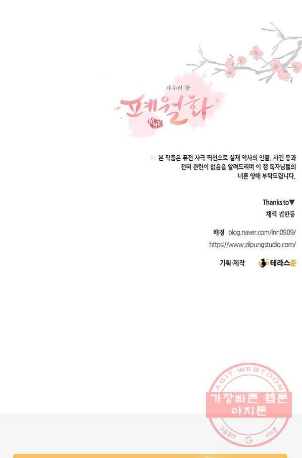 폐월화 : 야수의 꽃 84화 92