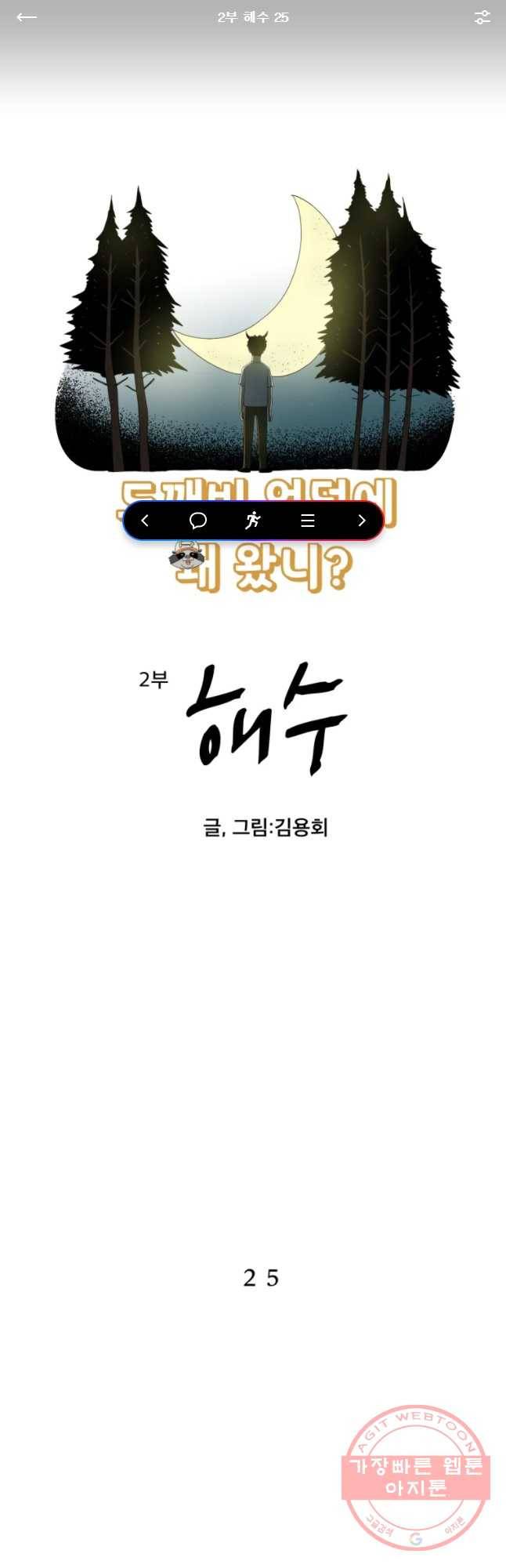 도깨비언덕에 왜 왔니? 2부 해수 25 1