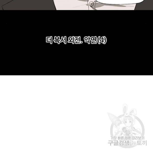 더 복서 외전. 악연(4) 28