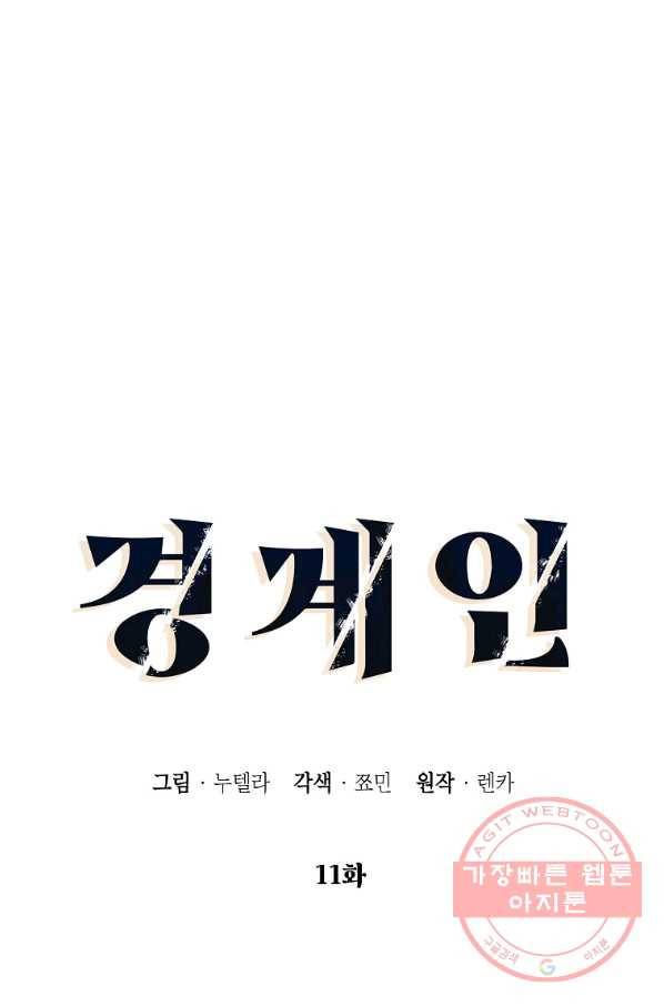 경계인(카카오) 11화 14