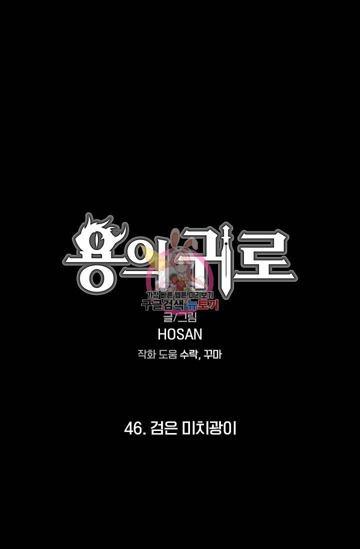 용의 귀로 46화 1
