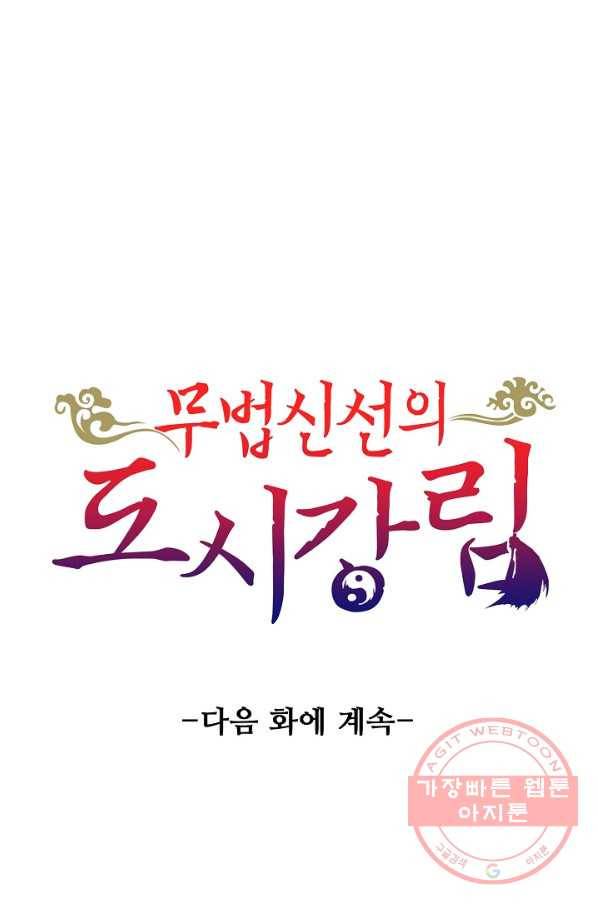 무법신선의 도시강림 26화 81