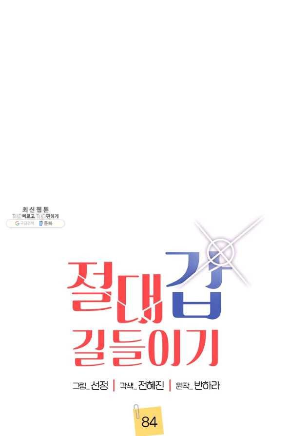 절대갑 길들이기 84화 1