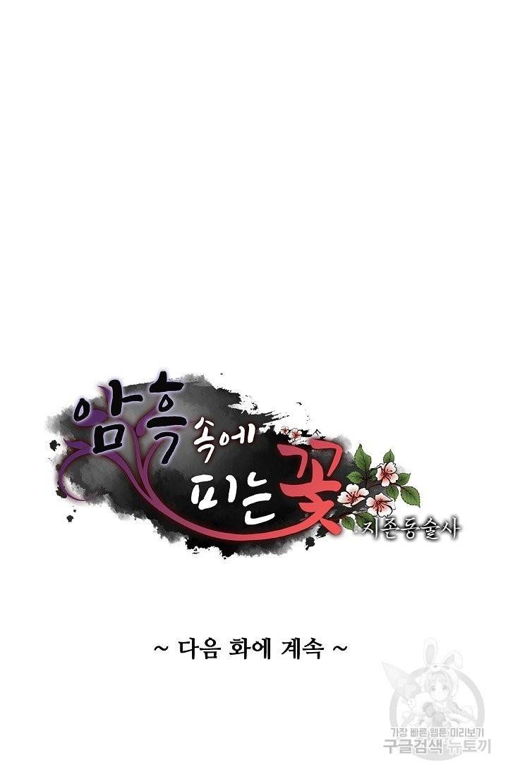 암흑 속에 피는 꽃 130화 91