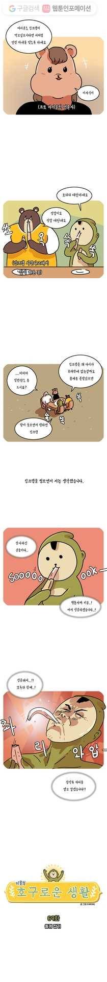 키몽의 호구로운 생활 69화 돌게 잡기 2