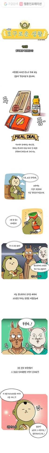 키몽의 호구로운 생활 95화 영국에서 먹어보자 (1) 3