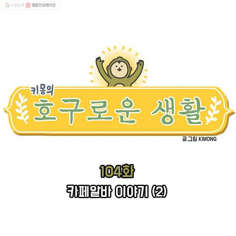키몽의 호구로운 생활 104화 카페알바 이야기 (2) 1