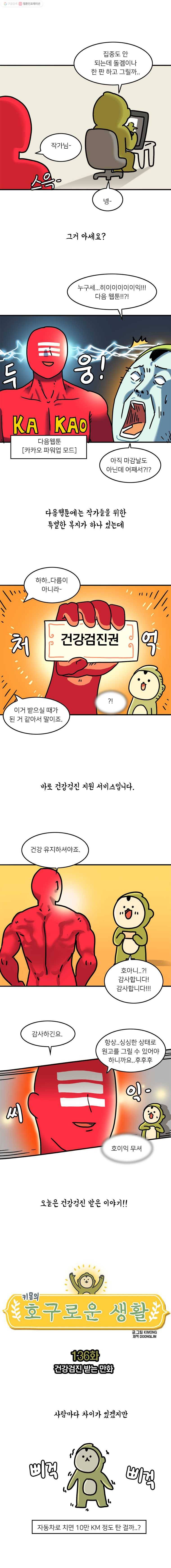 키몽의 호구로운 생활 136화 건강검진 받는 만화 1