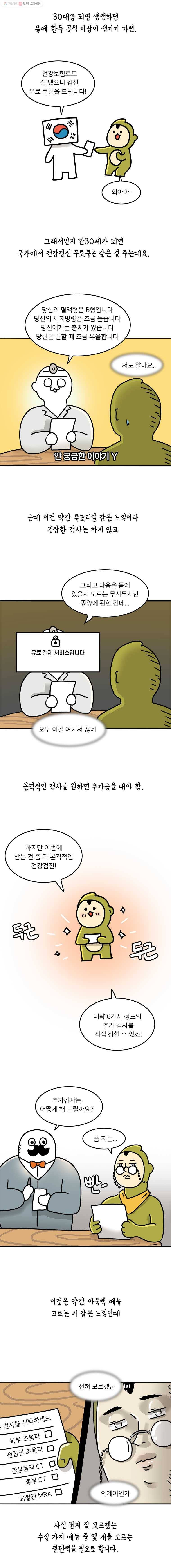 키몽의 호구로운 생활 136화 건강검진 받는 만화 2