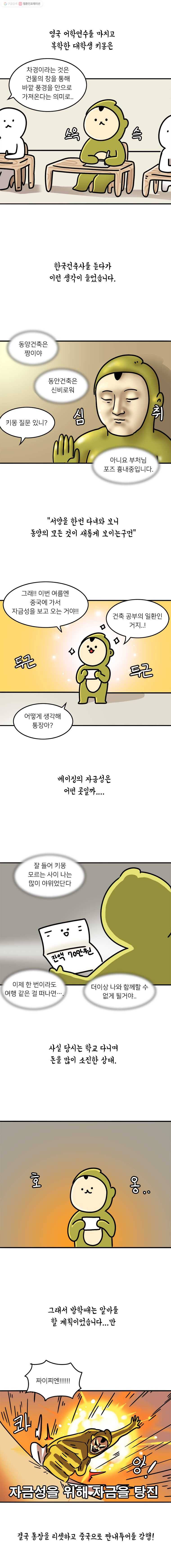 키몽의 호구로운 생활 142화 베이징 여행기(1) 1