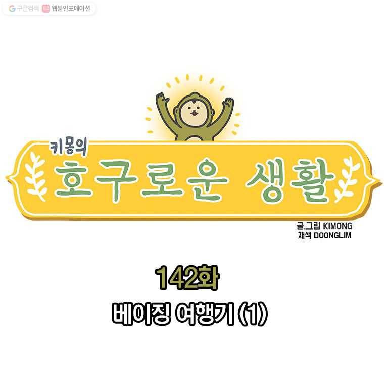 키몽의 호구로운 생활 142화 베이징 여행기(1) 2