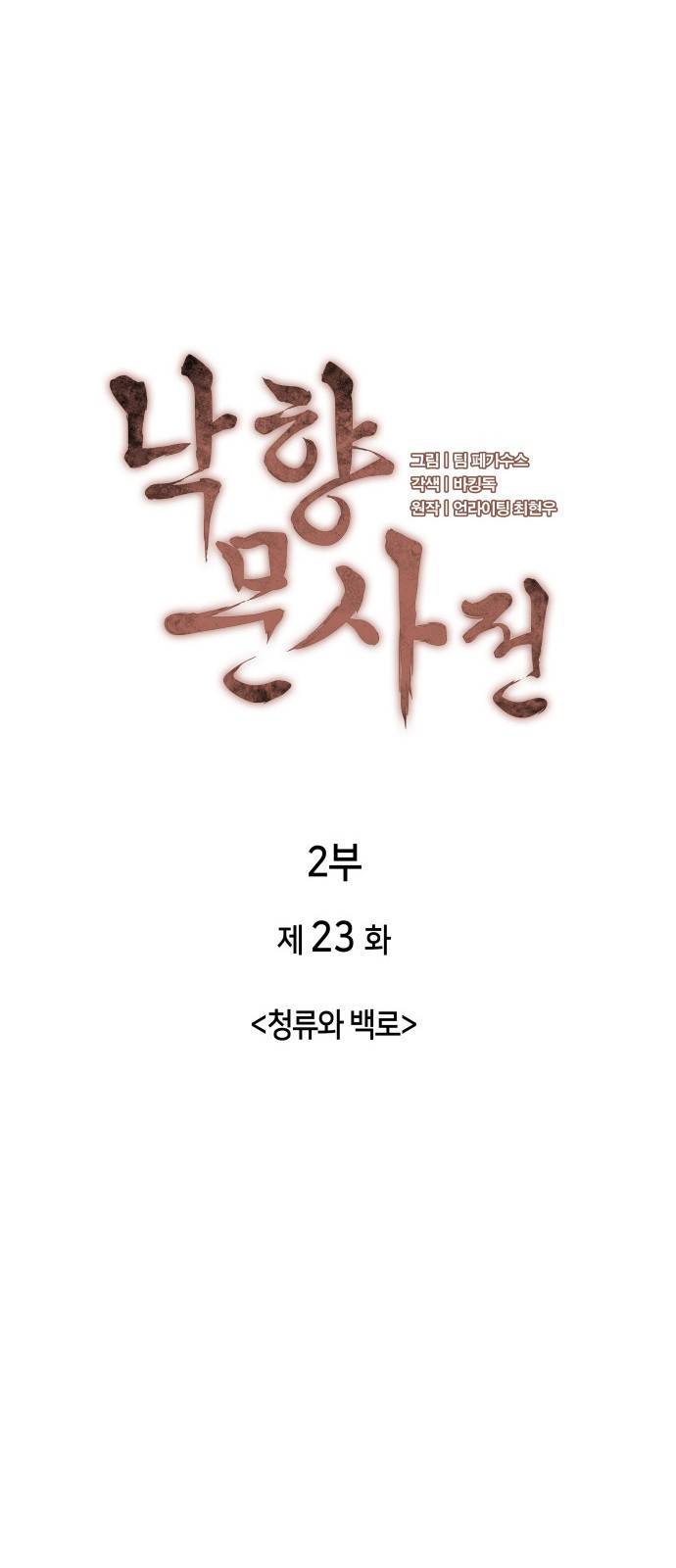 낙향문사전 2부 2부 23화. 청류와 백로 8