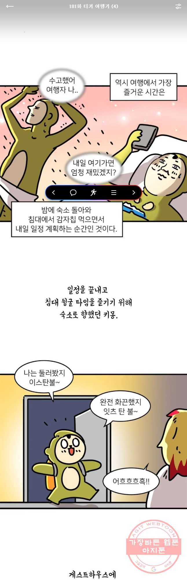 키몽의 호구로운 생활 181화 터키 여행기 (4) 1