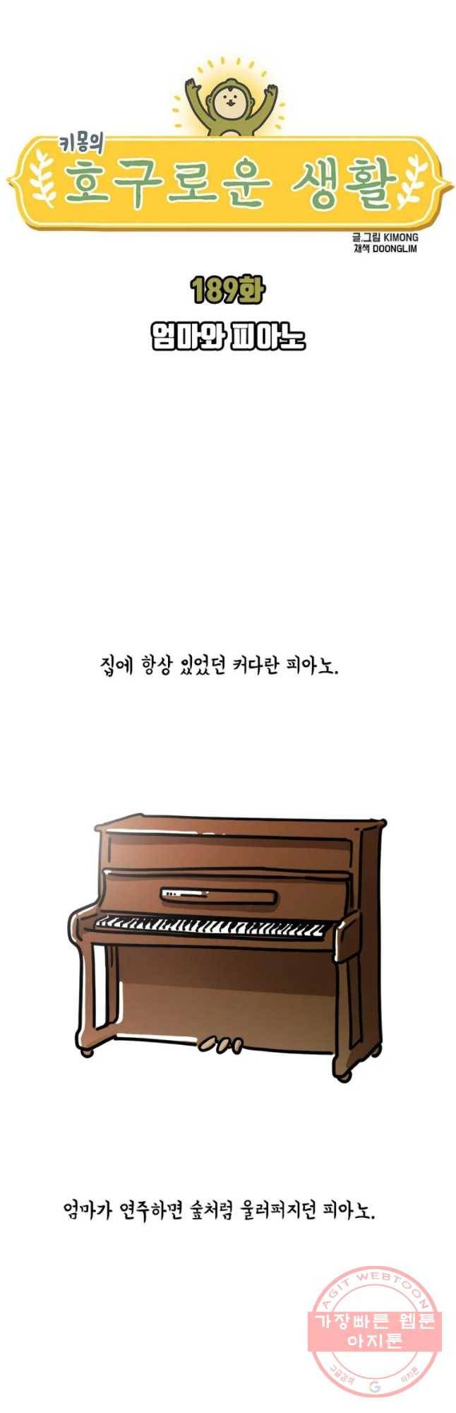 키몽의 호구로운 생활 189화 엄마와 피아노 3
