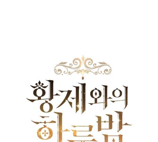 황제와의 하룻밤 52화 58