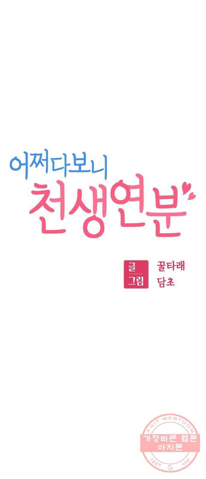 어쩌다보니 천생연분 01화 누구세요? 101