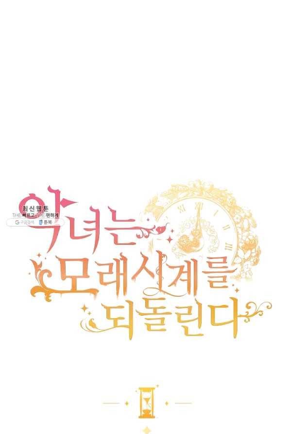 악녀는 모래시계를 되돌린다 91화 1