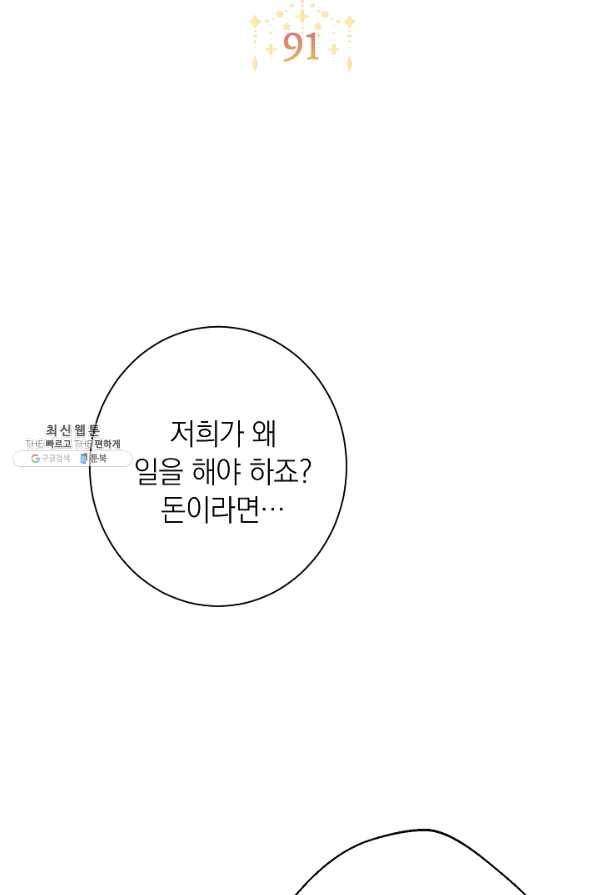 악녀는 모래시계를 되돌린다 91화 2