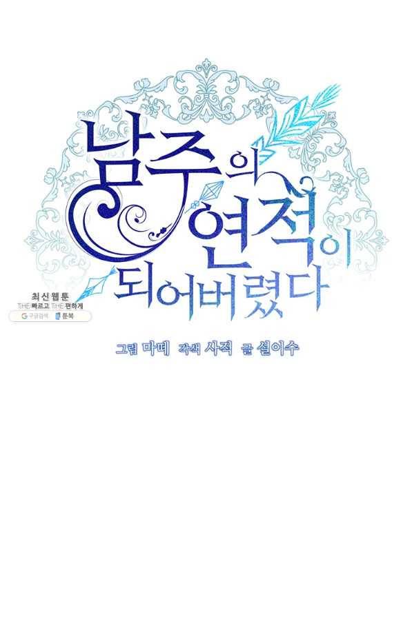 남주의 연적이 되어 버렸다 26화 49