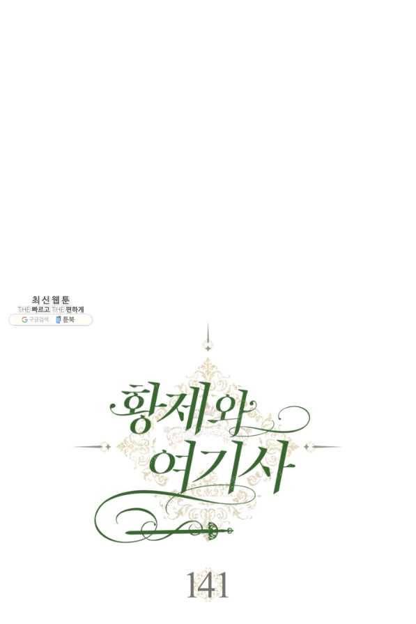 황제와 여기사 141화 16